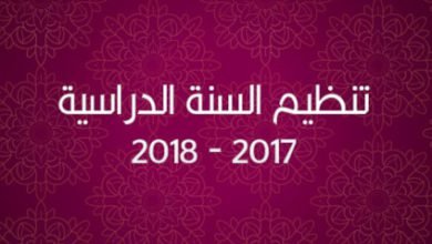 تنظيم السنة الدراسية 2017-2018