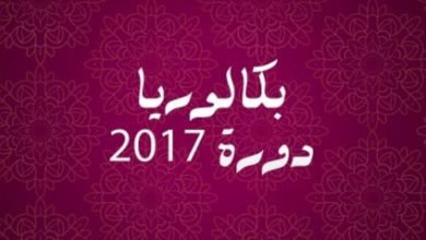 بكالوريا 2017