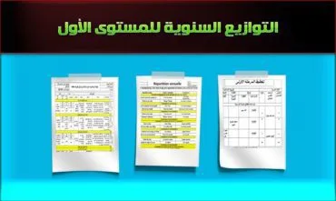 التوزيع السنوي فرنسية وعربية – المستوى الأول