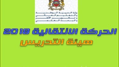 مذكرة الحركة الانتقالية 2018