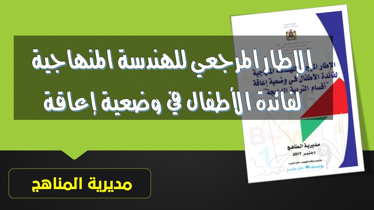 الإطار المرجعي للهندسة المنهاجية لفائدة الأطفال في وضعية إعاقة