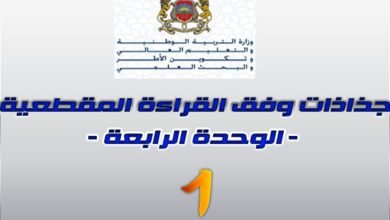 جذاذات الوحدة الرابعة للمستوى الأول وفق القراءة المقطعية