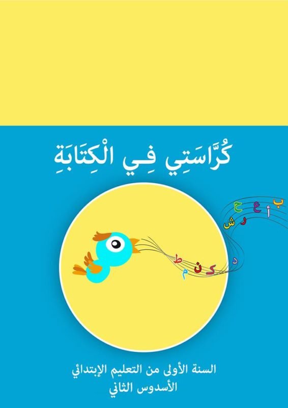 كراسة الخط والكتابة للمستوى 1 - الأسدوس الثاني