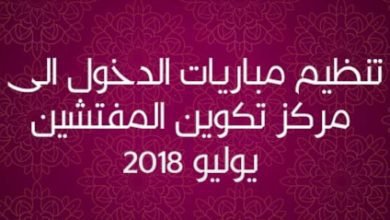 تنظيم مباريات الدخول الى مركز تكوين المفتشين يوليو 2018