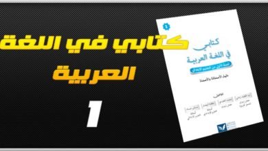 كتابي في اللغة العربية للسنة الأولى ابتدائي - دليل الأستاذة و الأستاذ