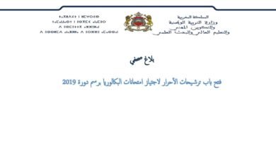 فتح باب ترشيحات الأحرار لاجتياز امتحانات البكالوريا برسم دورة 2019 - بلاغ صحفي