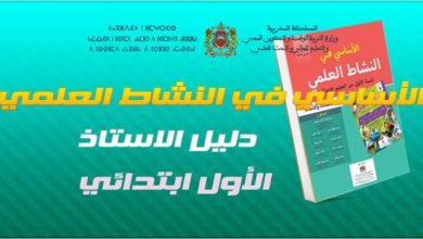 الأساسي في النشاط العلمي - 1 ابتدائي