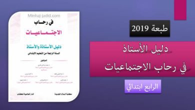 في رحاب الاجتماعيات للسنة الرابعة من التعليم الابتدائي طبعة 2019