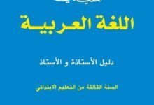 دليل المفيد في اللغة العربية 2019 الثالث ابتدائي 1 مرجع الاستاذ المفيد في اللغة العربية، السنة الثالثة ابتدائي 2019