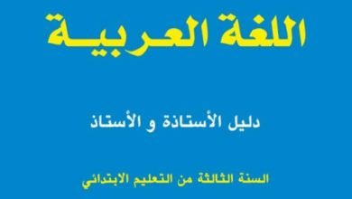 مرجع الاستاذ المفيد في اللغة العربية، السنة الثالثة ابتدائي 2019