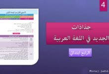 جذاذات مرجع الجديد في اللغة العربية - 4 ابتدائي 2019 2 جذاذات الجديد في اللغة العربية المستوى الرابع ابتدائي 2019
