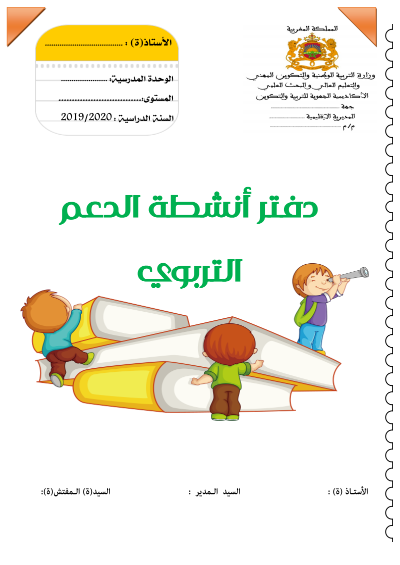 Screenshot 2019 12 07 minhaj jadid com انشطة الدعم التربوي pdf