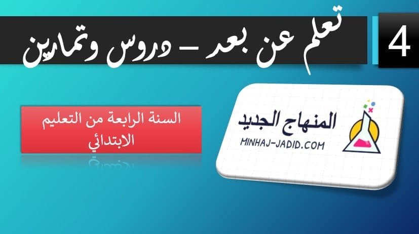 ودروس لتلاميذ 4 ابتدائي تعلم عن بعد