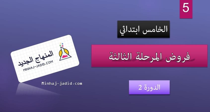 3 المستوى 5