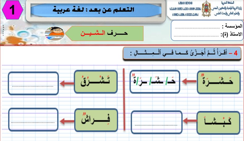 Screenshot 2020 03 19 الأول التعلم عن بعد تمارين حرف الشين pdf