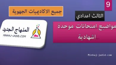 امتحانات جهوية 3 اعدادي