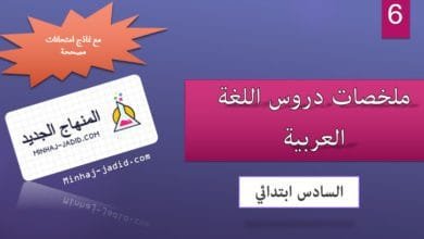 دروس اللغة العربية 6 ابتدائي