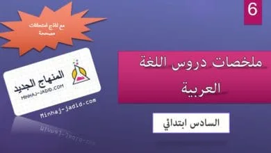 دروس اللغة العربية 6 ابتدائي