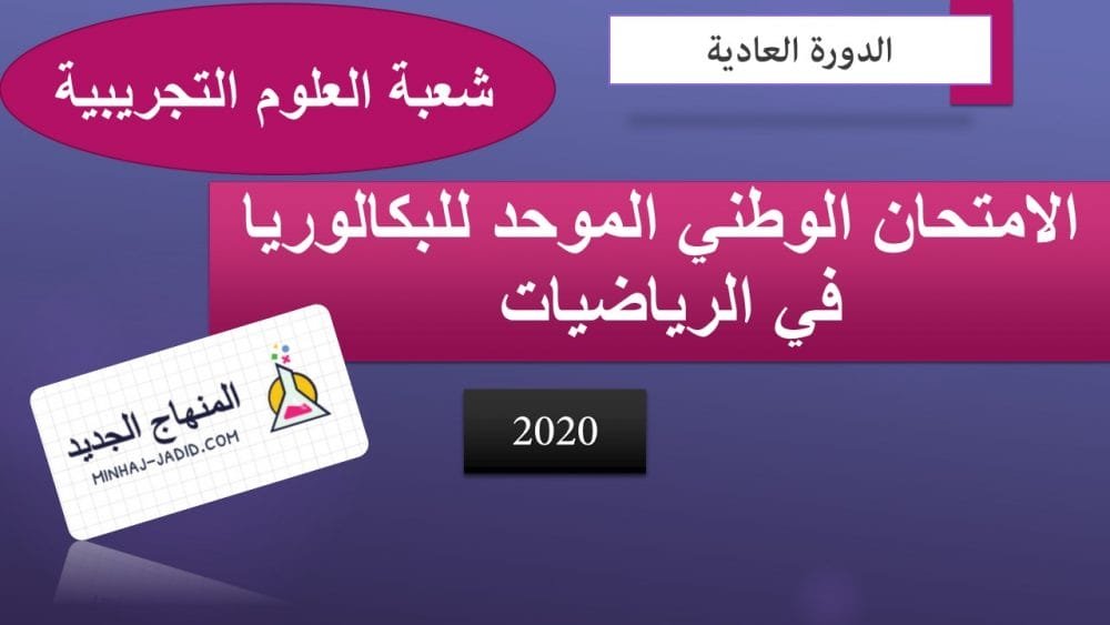 امتحان الرياضيات 2020 باك