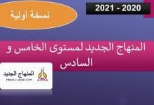 نسخ لمشروع منهاج المستويين 5 و 6 2020-2021 2 مشروع منهاج المستوى الخامس والسادس 2020-2021