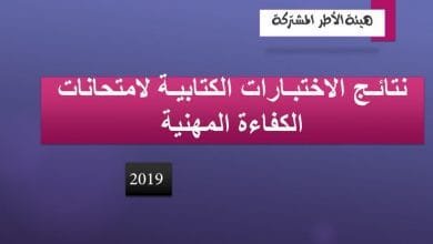 نتائـج الاختبـارات الكتابيـة لامتحانات الكفاءة المهنية لسنة 2019