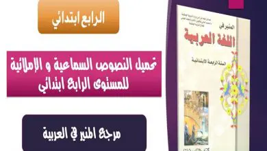 النصوص السماعية والاملائية للمستوى الرابع ابتدائي