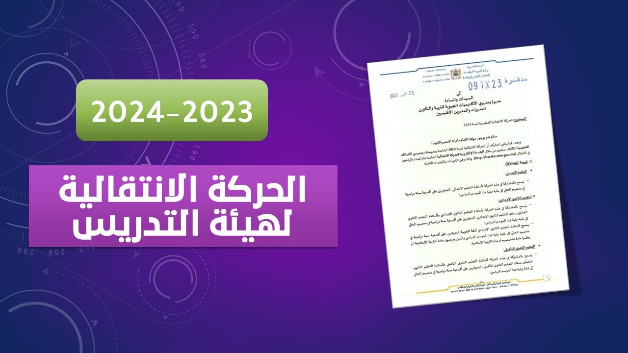 مذكرة الحركة الانتقالية haraka.men.gov.ma 2024