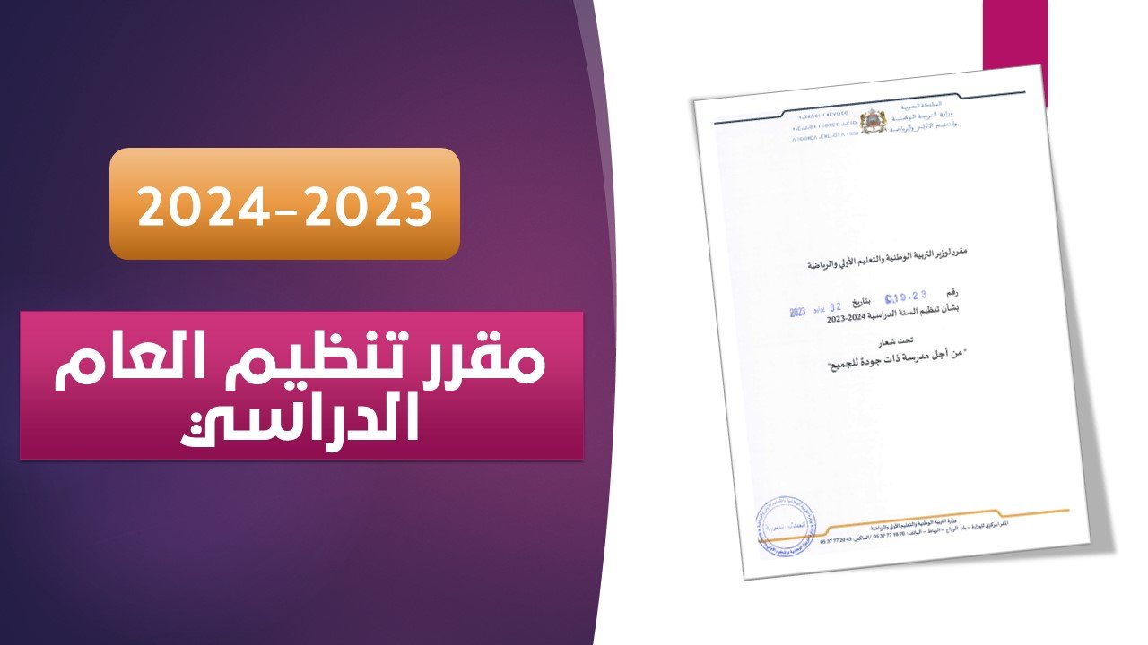 مقرر تنظيم السنة الدراسية 2024/2023