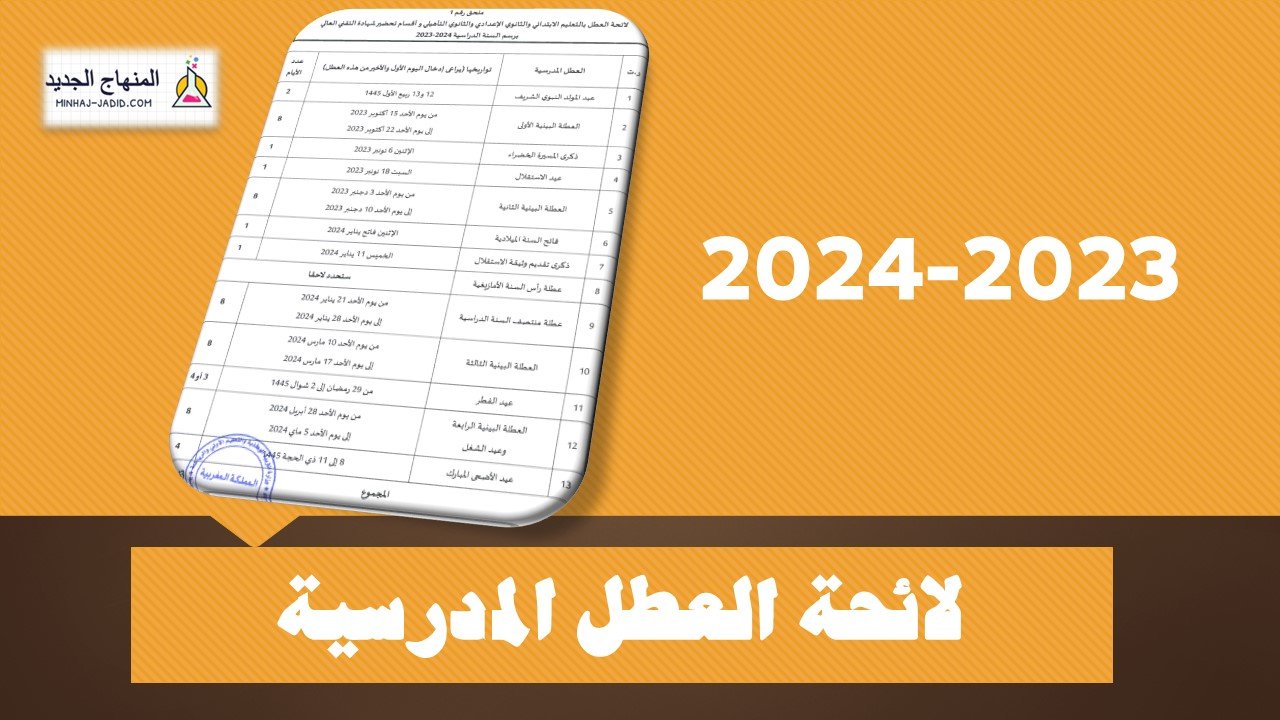 العطل المدرسية في المغرب 2024 pdf