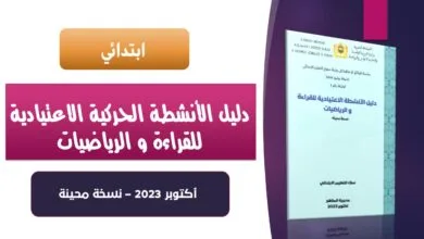 تحميل دليل الأنشطة الاعتيادية للقراءة و الرياضيات PDF – ابتدائي- 2023