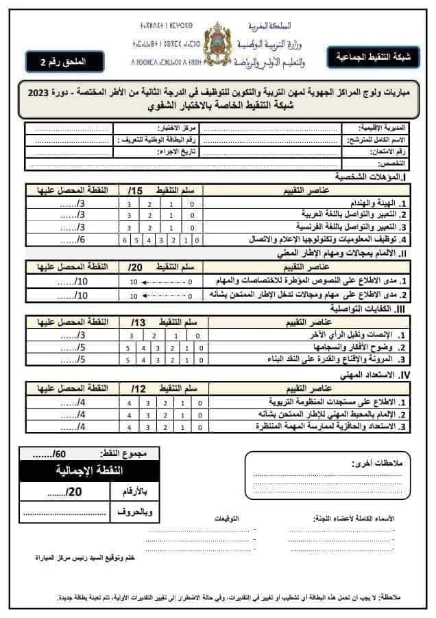 شبكة تنقيط الاختبارات الشفوية لمباراة التعليم 2024/2023