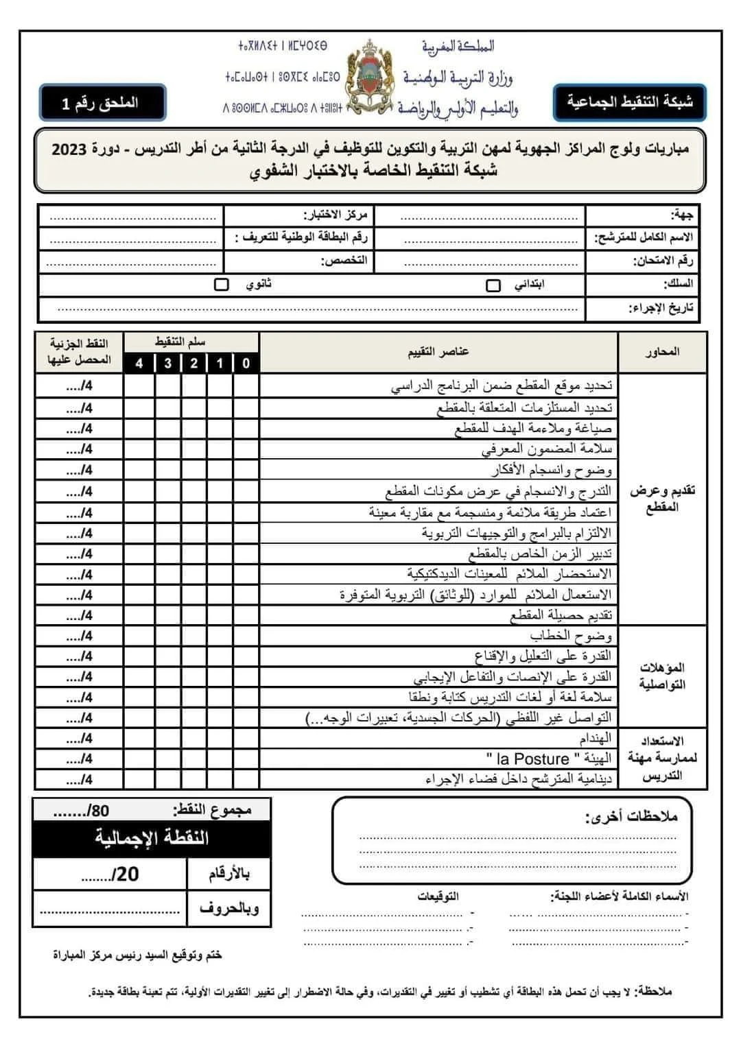 شبكة تنقيط الاختبارات الشفوية لمباراة التعليم 2024/2023 شبكة تنقيط الاختبارات الشفوية لمباراة التعليم 2024/2023