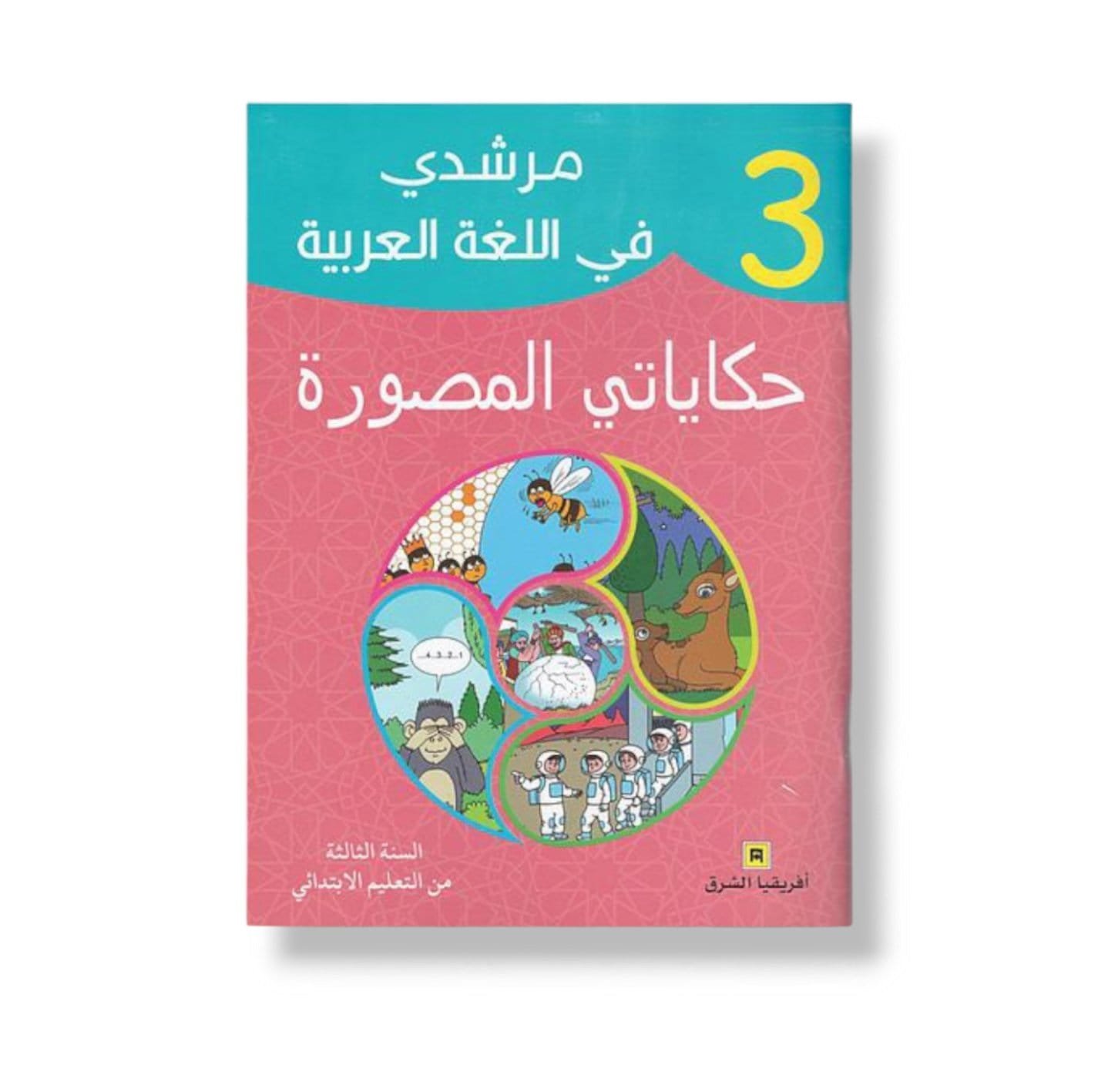 مرشدي في اللغة العربية 3 - حكايات