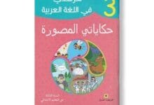 مرشدي في اللغة العربية 3 - حكايات