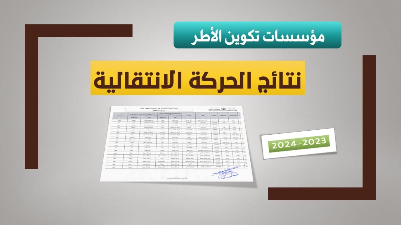 الحركة الانتقالية 2023