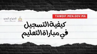 التسجيل في مباراة التعليم Tawdif.men.gov.ma 2024 لتوظيف الأساتذة أطر الأكاديميات الجهوية للتربية والتكوين بجميع جهات المغرب