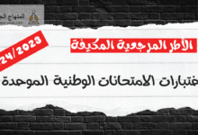 الأطر المرجعية المكيفة لاختبارات الامتحانات الوطنية الموحدة- 2024