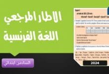 الإطار المرجعي المكيف لامتحان اللغة الفرنسية يوليوز 2024