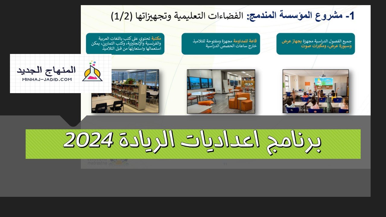 برنامج اعداديات الريادة 2024