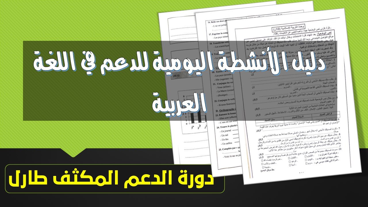 دورة الدعم المكثف طارل