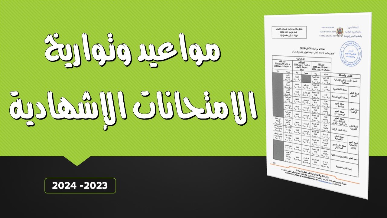 مواعيد الامتحانات الإشهادية 2024 بالمغرب