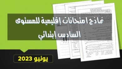 نماذج امتحانات إقليمية للمستوى السادس إبتدائي