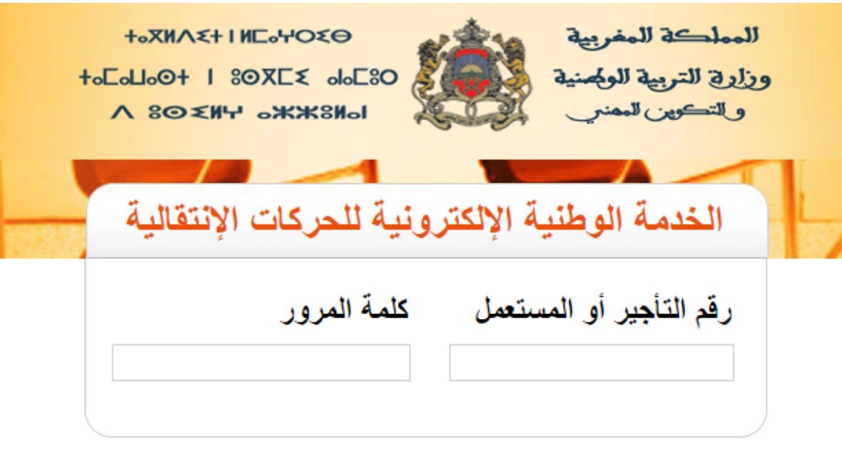 رابط نتائج الحركة الانتقالية 2022 المغرب