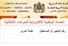 رابط نتائج الحركة الانتقالية 2022 المغرب