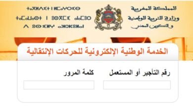 رابط نتائج الحركة الانتقالية 2022 المغرب