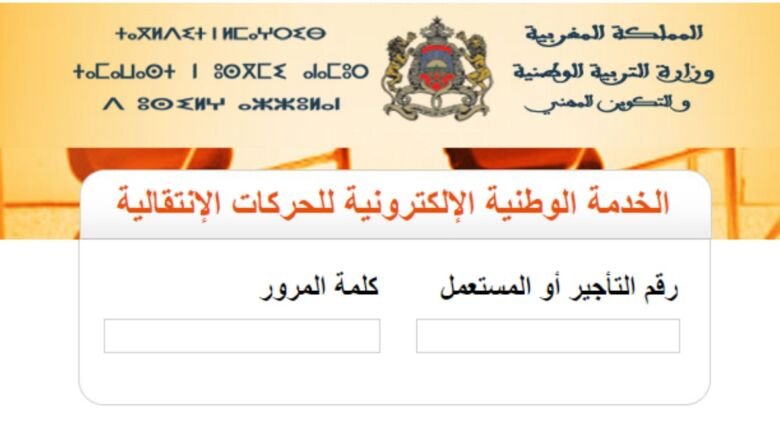 رابط نتائج الحركة الانتقالية المغرب