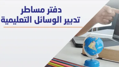 دفتر مساطر تدبير الوسائل التعليمية - أبريل 2024