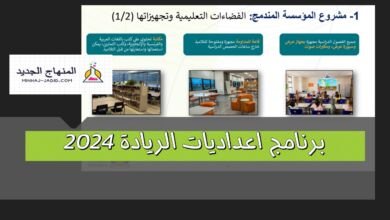 برنامج اعداديات الريادة 2024