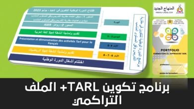 برنامج الدورة التكوينية في مقاربة TARL + الملف التراكمي PDF