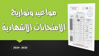 مواعيد الامتحانات الإشهادية 2024 بالمغرب